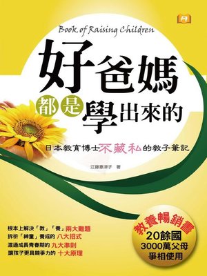 cover image of 好爸媽都是學出來的